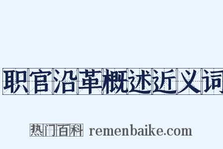 职官沿革概述近义词是什么意思的图片